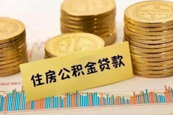 黄南公积金提5万（住房公积金5万能提多少）