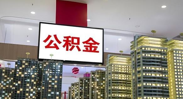 黄南离职公积金代办（离职公积金代取需要什么材料）